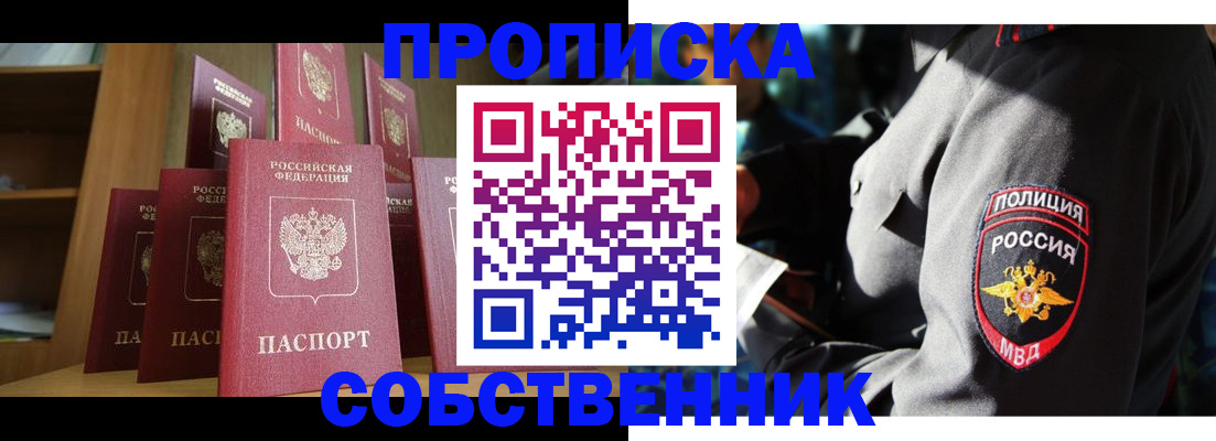прописка от собственника в Тогучине